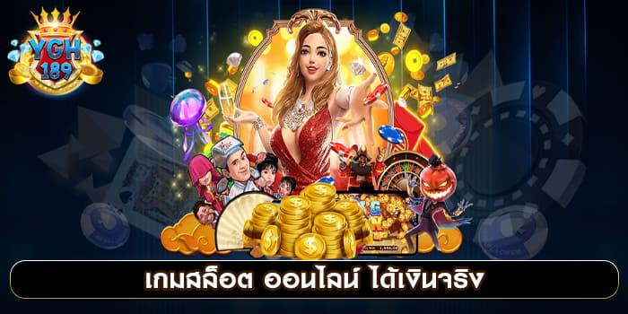 เกมสล็อต ออนไลน์ ได้เงินจริง