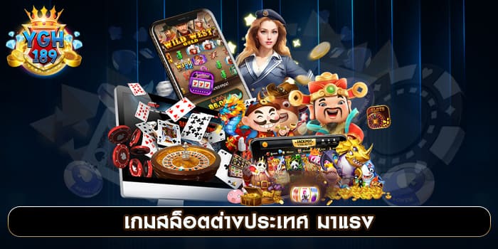 เกมสล็อตต่างประเทศ มาแรง