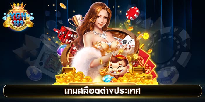 เกมสล็อตต่างประเทศ