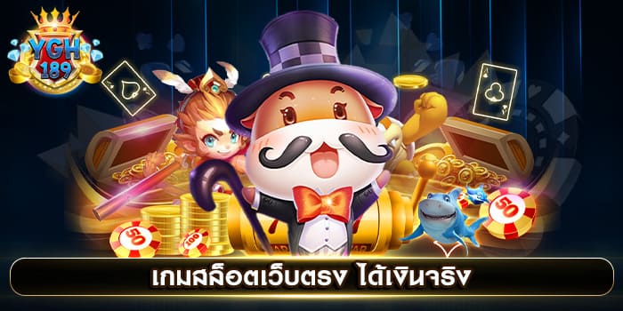 เกมสล็อตเว็บตรง ได้เงินจริง