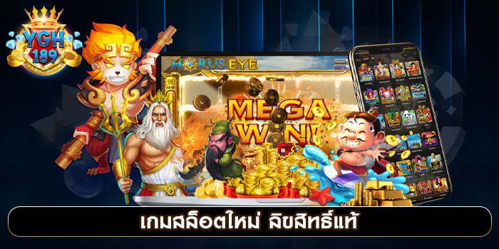 เกมสล็อตใหม่ ลิขสิทธิ์แท้