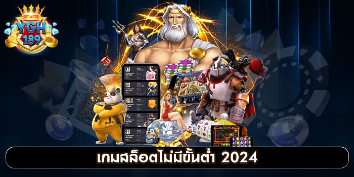 เกมสล็อตไม่มีขั้นต่ำ 2024