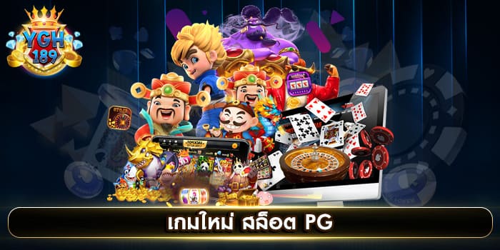 เกมใหม่ สล็อต PG