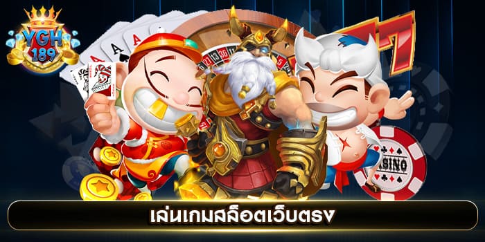 เล่นเกมสล็อตเว็บตรง