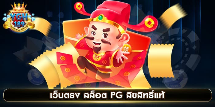 เว็บตรง สล็อต PG ลิขสิทธิ์แท้