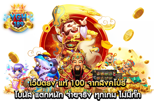 เว็บตรง แท้ 100 จากสิงคโปร์ โบนัส แตกหนัก จ่ายจริง ทุกเกม ไม่มีกั๊ก