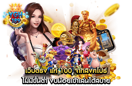 เว็บตรง แท้ 100 จากสิงคโปร์ ไม่มีขั้นต่ำ งบน้อยเข้าเล่นได้สบาย