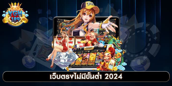 เว็บตรงไม่มีขั้นต่ำ 2024