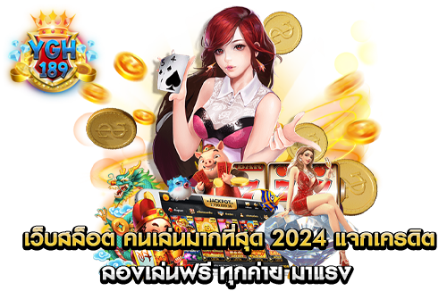 เว็บสล็อต คนเล่นมากที่สุด 2024 แจกเครดิต ลองเล่นฟรี ทุกค่าย มาแรง