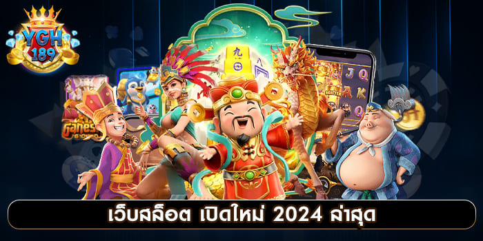 เว็บสล็อต เปิดใหม่ 2024 ล่าสุด