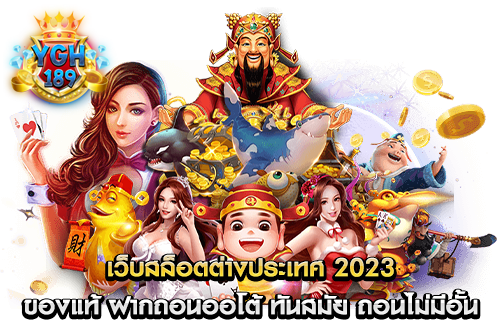 เว็บสล็อตต่างประเทศ 2023 ของแท้ ฝากถอนออโต้ ทันสมัย ถอนไม่มีอั้น