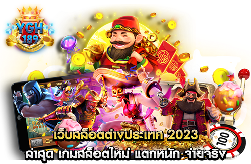 เว็บสล็อตต่างประเทศ 2023 ล่าสุด เกมสล็อตใหม่ แตกหนัก จ่ายจริง