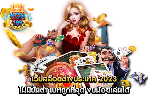 เว็บสล็อตต่างประเทศ 2023 ไม่มีขั้นต่ำ เบทถูกที่สุด งบน้อยเล่นได้