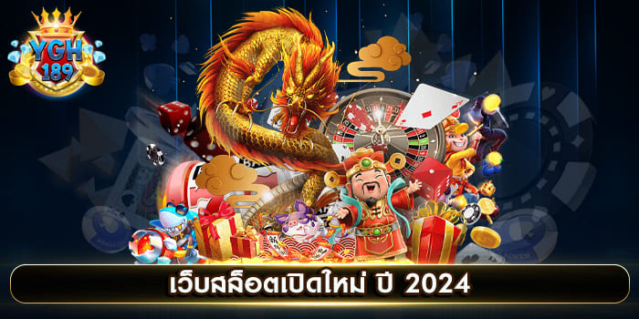 เว็บสล็อตเปิดใหม่ ปี 2024