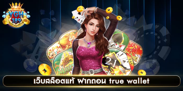 เว็บสล็อตแท้ ฝากถอน true wallet