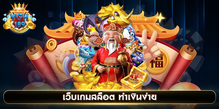 เว็บเกมสล็อต ทำเงินง่าย