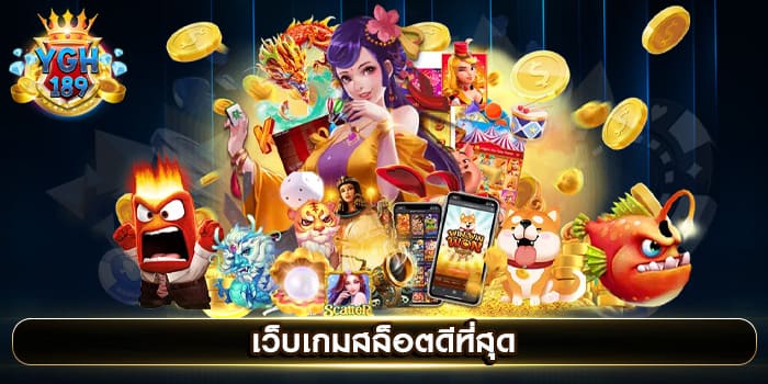 เว็บเกมสล็อตดีที่สุด