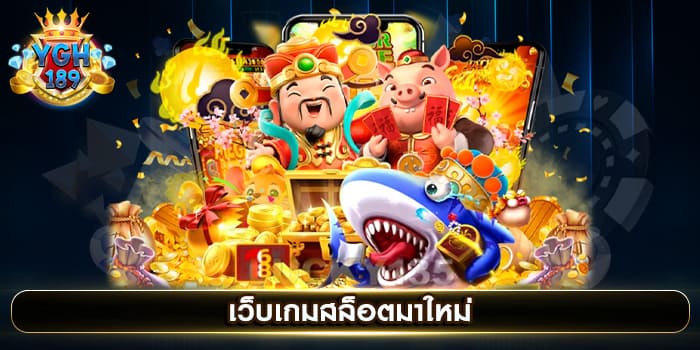 เว็บเกมสล็อตมาใหม่