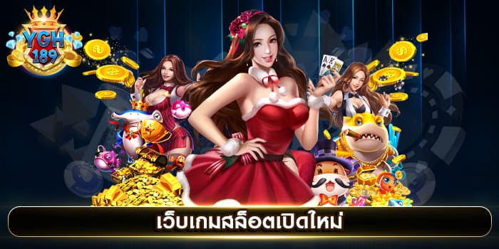 เว็บเกมสล็อตเปิดใหม่