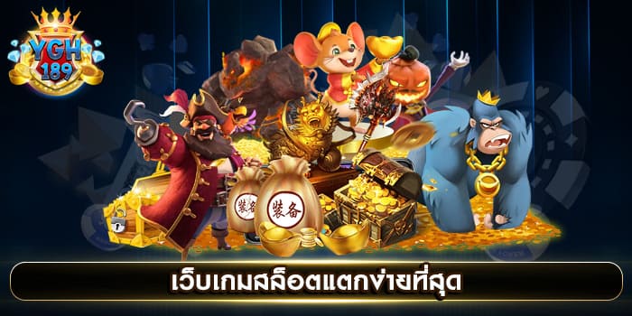 เว็บเกมสล็อตแตกง่ายที่สุด