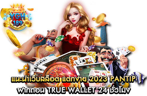 แนะนําเว็บสล็อต แตกง่าย 2023 PANTIP ฝากถอน true wallet 24 ชั่วโมง