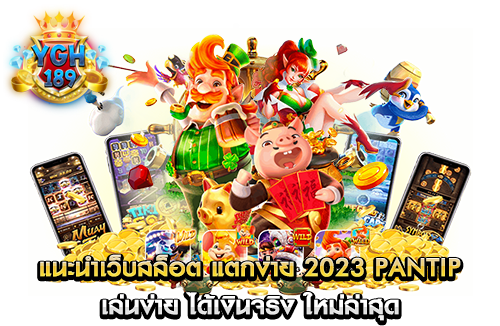 แนะนําเว็บสล็อต แตกง่าย 2023 PANTIP เล่นง่าย ได้เงินจริง ใหม่ล่าสุด