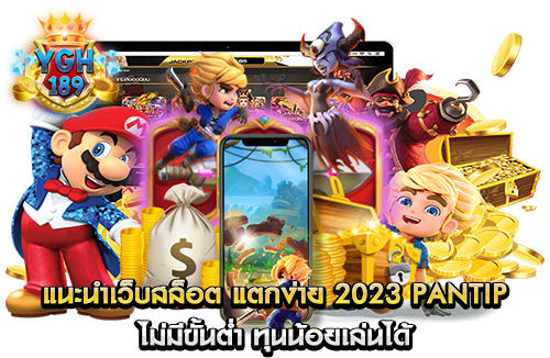 แนะนําเว็บสล็อต แตกง่าย 2023 PANTIP ไม่มีขั้นต่ำ ทุนน้อยเล่นได้