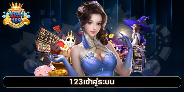 123เข้าสู่ระบบ