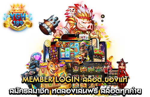 member login สล็อต ของแท้ สมัครสมาชิก ทดลองเล่นฟรี สล็อตทุกค่าย