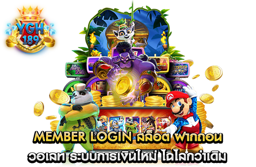 member login สล็อต ฝากถอน วอเลท ระบบการเงินใหม่ ไฉไลกว่าเดิม