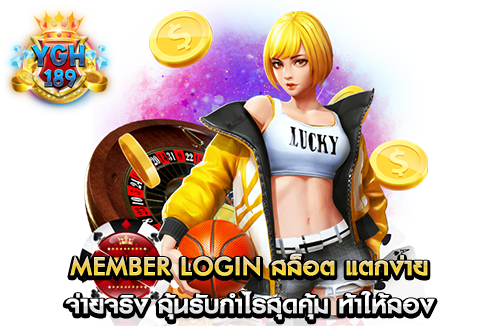 member login สล็อต แตกง่าย จ่ายจริง ลุ้นรับกำไรสุดคุ้ม ท้าให้ลอง