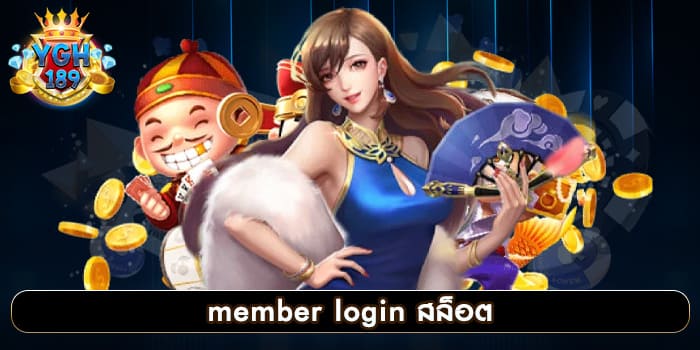 member login สล็อต