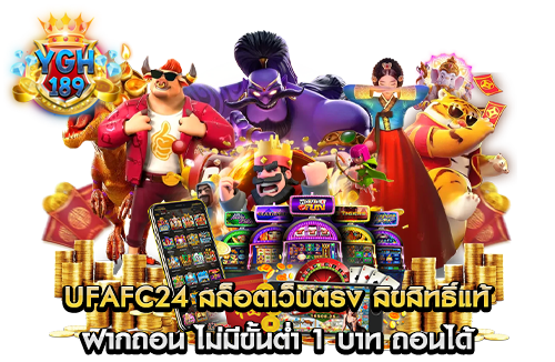 ufafc24 สล็อตเว็บตรง ลิขสิทธิ์แท้ ฝากถอน ไม่มีขั้นต่ำ 1 บาท ถอนได้