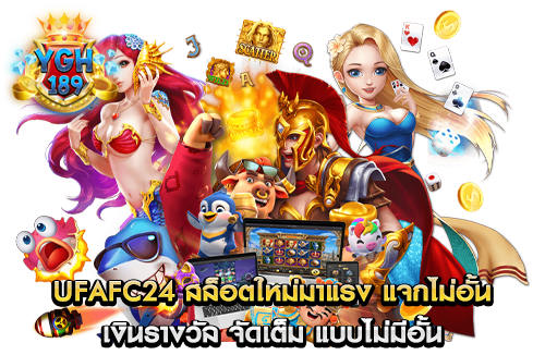 ufafc24 สล็อตใหม่มาแรง แจกไม่อั้น เงินรางวัล จัดเต็ม แบบไม่มีอั้น