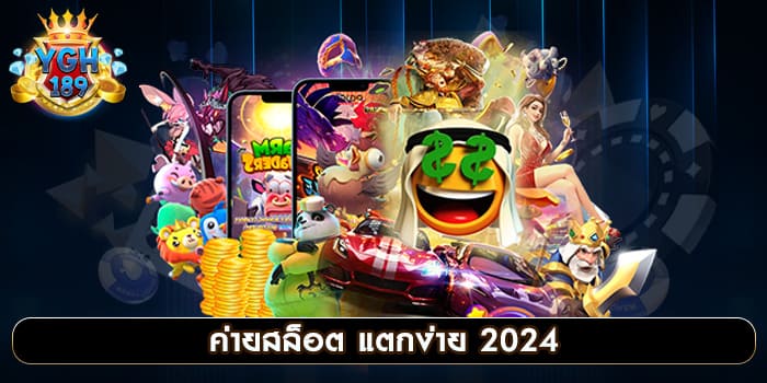 ค่ายสล็อต แตกง่าย 2024