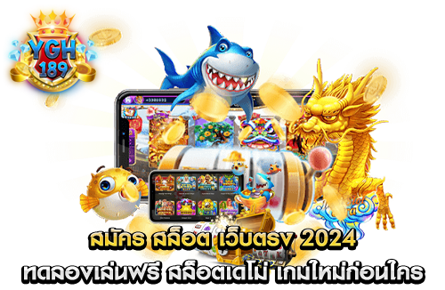 สมัคร สล็อต เว็บตรง 2024 ทดลองเล่นฟรี สล็อตเดโม่ เกมใหม่ก่อนใคร