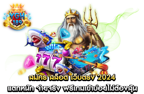 สมัคร สล็อต เว็บตรง 2024 แตกหนัก จ่ายจริง ฟรีเกมเข้าบ่อยไม่ต้องลุ้น