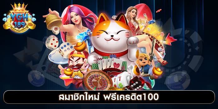 สมาชิกใหม่ ฟรีเครดิต100