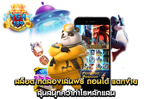 สล็อต ทดลองเล่นฟรี ถอนได้ แตกง่าย ลุ้นสนุกคว้ากำไรหลักแสน