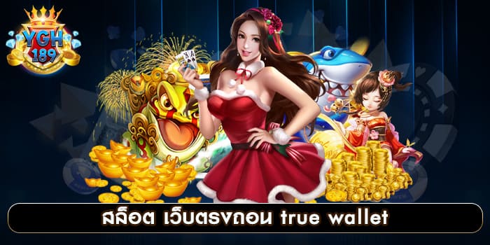 สล็อต เว็บตรงถอน true wallet