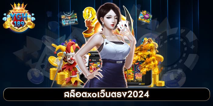 สล็อตxoเว็บตรง2024