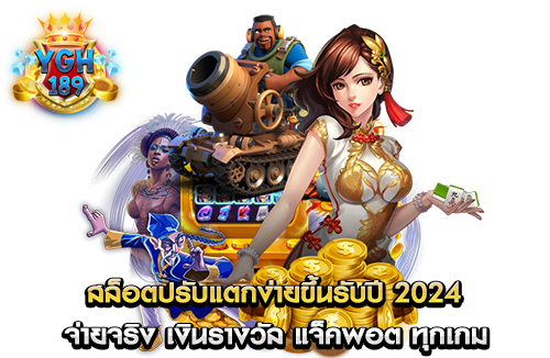 สล็อตปรับแตกง่ายขึ้นรับปี 2024 จ่ายจริง เงินรางวัล แจ็คพอต ทุกเกม