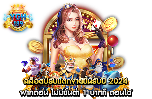 สล็อตปรับแตกง่ายขึ้นรับปี 2024 ฝากถอน ไม่มีขั้นต่ำ 1 บาทก็ ถอนได้