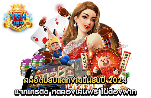 สล็อตปรับแตกง่ายขึ้นรับปี 2024 แจกเครดิต ทดลองเล่นฟรี ไม่ต้องฝาก