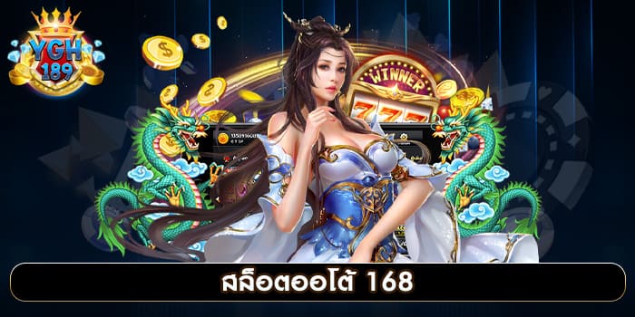 สล็อตออโต้ 168