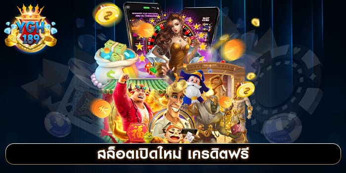 สล็อตเปิดใหม่ เครดิตฟรี