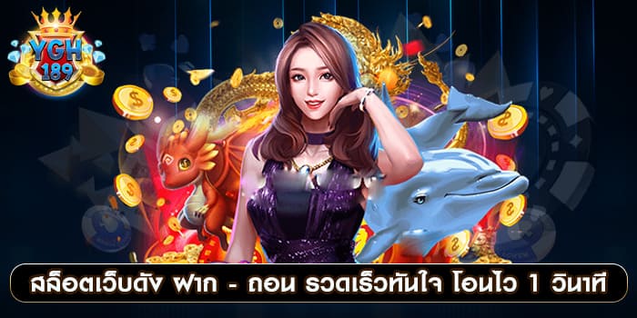 สล็อตเว็บดัง ฝาก - ถอน รวดเร็วทันใจ โอนไว 1 วินาที