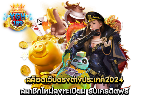 สล็อตเว็บตรงต่างประเทศ2024 สมาชิกใหม่ลงทะเบียน รับเครดิตฟรี