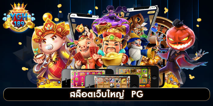 สล็อตเว็บใหญ่ PG