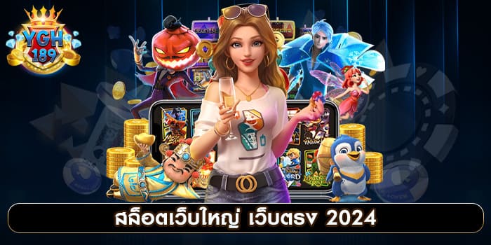 สล็อตเว็บใหญ่ เว็บตรง 2024